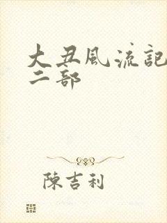 大丑风流记 第二部