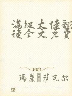 满级大佬翻车以后全文免费无广告