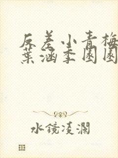 反差小青梅不经叶涵季园园 小说