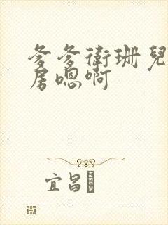 爹爹卫珊儿在书房嗯啊