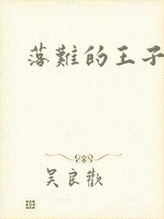 落难的王子