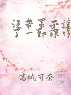 没带罩子让他C了一节课作文动漫