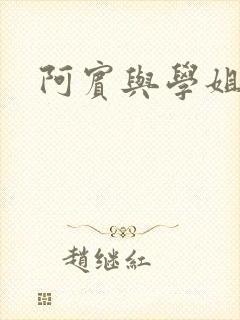 阿宾与学姐