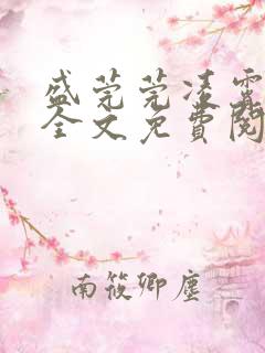 盛莞莞凌霄小说全文免费阅读