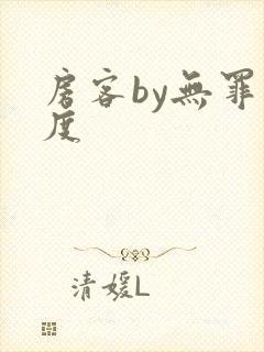房客by无罪国度
