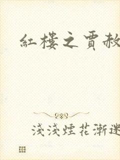 红楼之贾赦重生