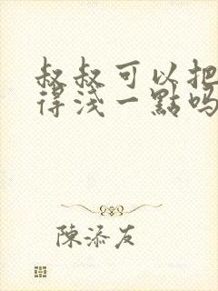 叔叔可以把我埋得浅一点吗