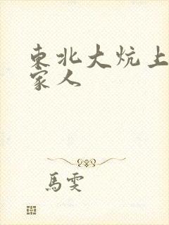 东北大炕上的一家人