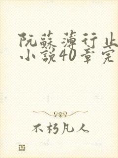 阮苏薄行止抖音小说40章完结