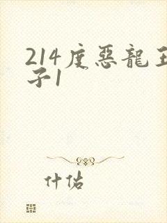 214度恶龙王子1