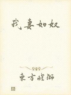 我妻如奴