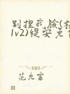 别捏我脸(校园1v2)缇安免费阅读