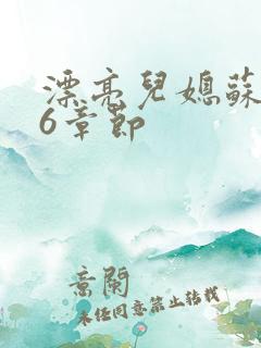 漂亮儿媳苏酥36章节