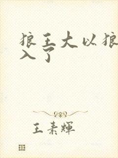 狼王大以狼身进入了