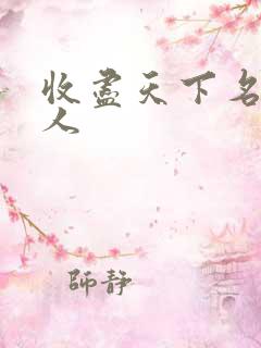 收尽天下名器美人