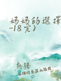 妈妈的选择(1-18完)
