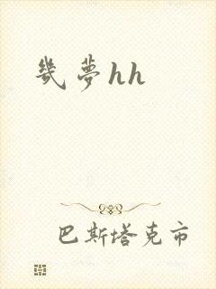 几梦hh