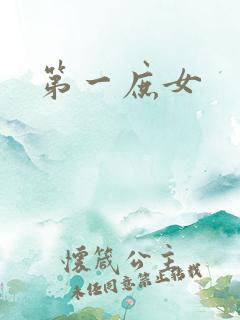 第一庶女