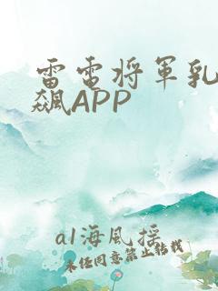 雷电将军乳液狂飙APP