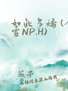 如此多娇 (全处NP.H)