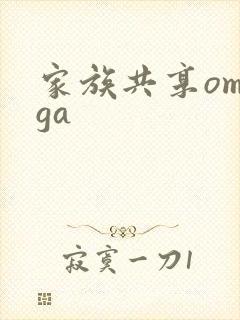 家族共享omega