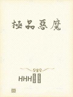 极品恶魔