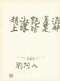 赵淑艳羞涩的闭上眼睛是哪一集