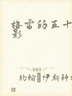 格雷的五十道阴影