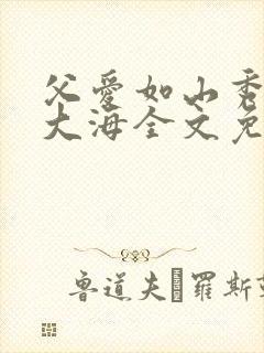 父爱如山秀华朱大海全文免费阅读