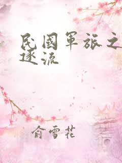 民国军旅之随波逐流