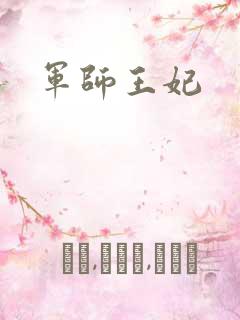 军师王妃