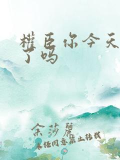 权臣你今天忏悔了吗