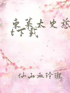 东莱太史慈txt下载