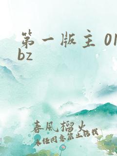 第一版主 01bz
