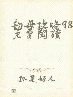 韵母攻略98章免费阅读