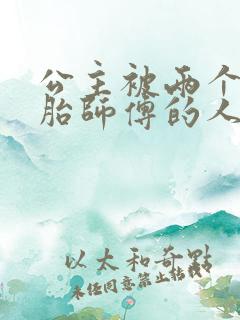 公主被两个双胞胎师傅的人物特点