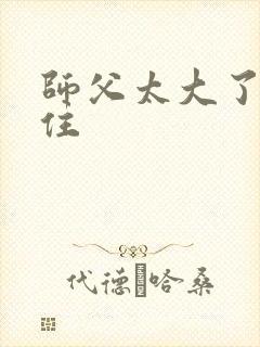 师父太大了坐不住