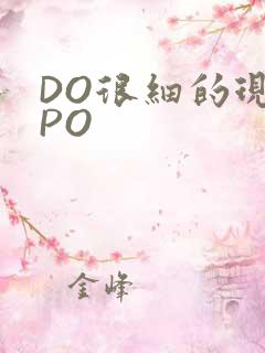 DO很细的现言PO
