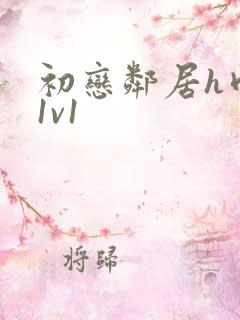 初恋邻居h肉肉1v1