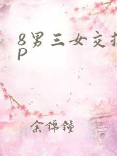 8男三女交换4P