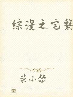 综漫之宅系魔王