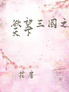 欲望三国之独占天下