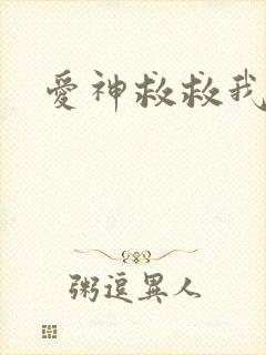 爱神救救我吧