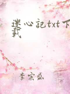 迷心记txt下载