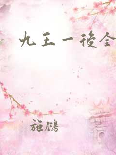 九王一后全文