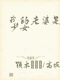 我的老婆是幻想少女