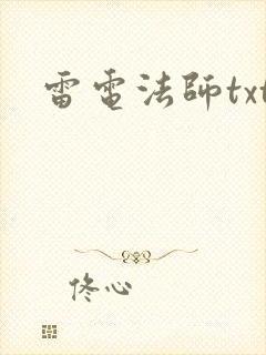 雷电法师txt