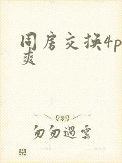 同房交换4p好爽