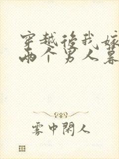 穿越后我嫁给了两个男人暮色酒歌