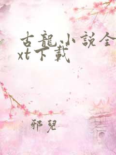 古龙小说全集txt下载